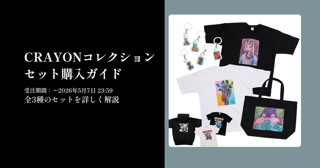 【必読】セット購入ガイド
