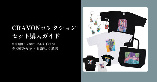 【必読】セット購入ガイド