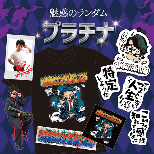 福袋【プラチナ】